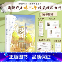 别装2 [正版]别装2完结篇 作者林七年爆笑校园力作 网络原名别和我装穷 人间理想夏枝野×人间值得宋厌 收藏28万+