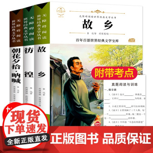 故乡 鲁迅的书原著正版 六年级青少年必读书小学生鲁迅读本 小说全集经典课外阅读书籍散文集 朝花夕拾呐喊七年级杂文无删减作
