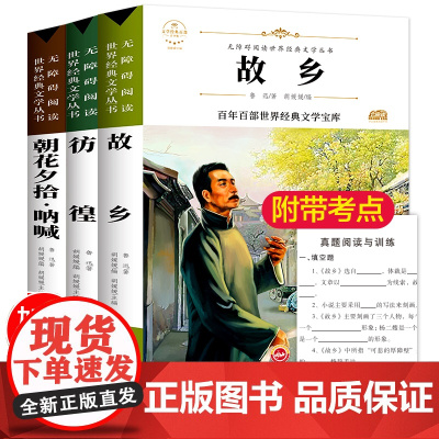 故乡 鲁迅的书原著正版 六年级青少年必读书小学生鲁迅读本 小说全集经典课外阅读书籍散文集 朝花夕拾呐喊七年级杂文无删减作