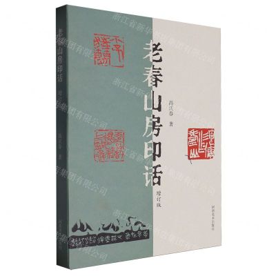 [N]老春山房印话(增订版)-9787540164652
