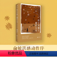 [正版]新东方旗舰哲学开始于仰望天穹:周国平散文精选 俞敏洪作序 哲思散文精华当代文学书籍