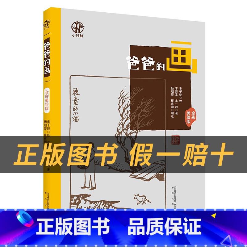 《爸爸的画》+三年级彩印导读单 [正版]爸爸的画小竹林丛书丰陈宝/丰一吟著春风文艺出版社