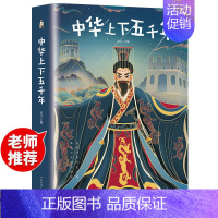 加厚学生版-中华上下五千年 [正版]学生版无障碍阅读中华上下五千年写给孩子的史记白话文完整儿童青少年课外需读历史故事少儿