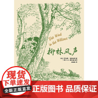 柳林风声 经典全译本 [英]肯尼思·格雷厄姆 著 [英]E.H.谢泼德 插图 任溶溶译 布面精装 英国文学经典 童话瑰宝