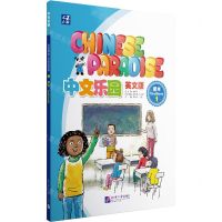 [N]中文乐园(课本1英文版)-9787561964279