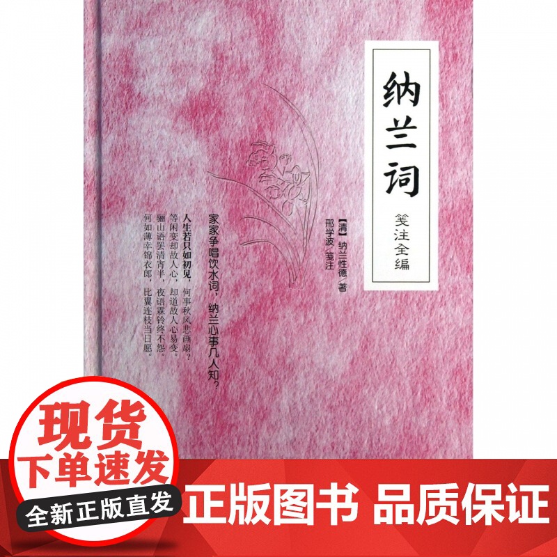 纳兰词(笺注全编)(精)