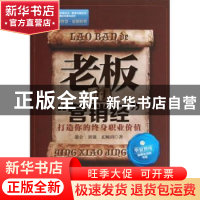 正版 老板的“营销经”:打造你的终身职业价值 愚公,刘强,玄婉