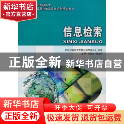正版 信息检索 杜国芳,孙立娟主编 大连理工大学出版社 97875611