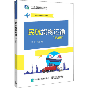 [M]民航货物运输(第3版)-9787121435058