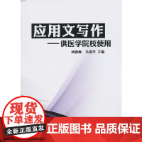 应用文写作(供医学院校使用) 中国科学技术出版社 正版书籍