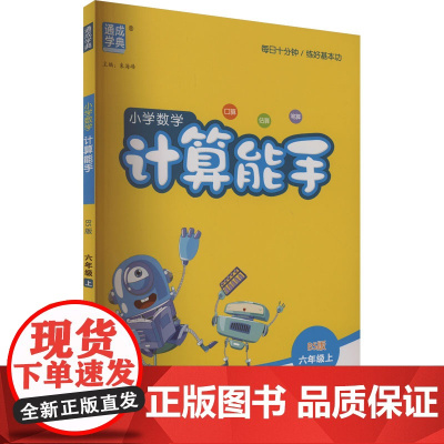 AK课标数学6上(北师版)/计算能手 朱海峰 编 小学教辅文教 正版图书籍 延边大学出版社