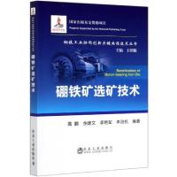 正版新书]硼铁矿选矿技术/钢铁工业协同创新关键共性技术丛书编