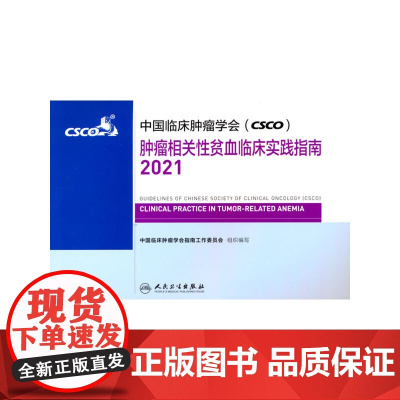 中国临床肿瘤学会(CSCO)肿瘤相关性贫血临床实践指南2021