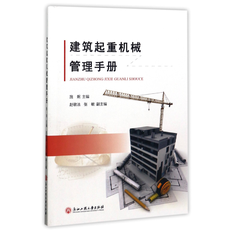 音像建筑起重机械管理手册编者:施炯