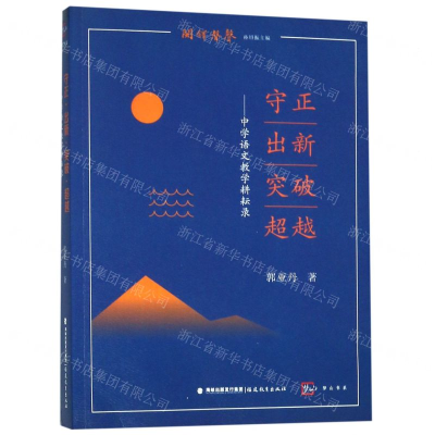 [N]守正出新突破超越--中学语文教学耕耘录/闽铎声声/梦山书系-9787533484606