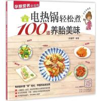 正版新书]电热锅轻松煮100道养胎美味孙晶丹 编著9787537266826