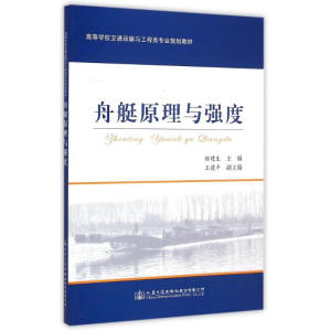 [M]舟艇原理与强度/程建生-9787114120527