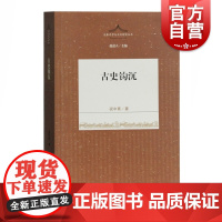 古史钩沉 先秦文学与文化研究丛书 祝中熹 著 中国史 中国通史 细析古史分期 探秘先民生活 还原史实真相 上海古籍出版