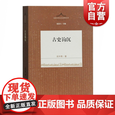 古史钩沉 先秦文学与文化研究丛书 祝中熹 著 中国史 中国通史 细析古史分期 探秘先民生活 还原史实真相 上海古籍出版