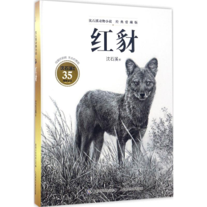 沈石溪动物小说经典爱藏版·红豺【精装】