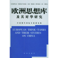 正版新书]欧洲思想库及其对华研究冯仲平9787800098338