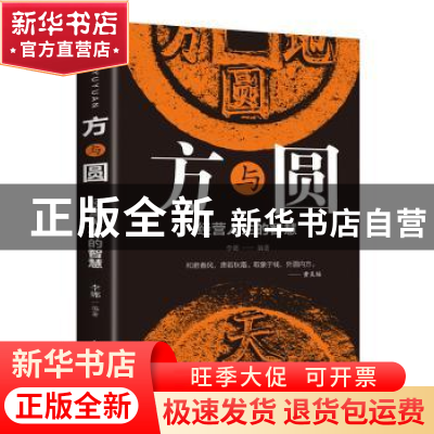 正版 方与圆:经营人生的智慧 李娜 民主与建设出版社 97875139247