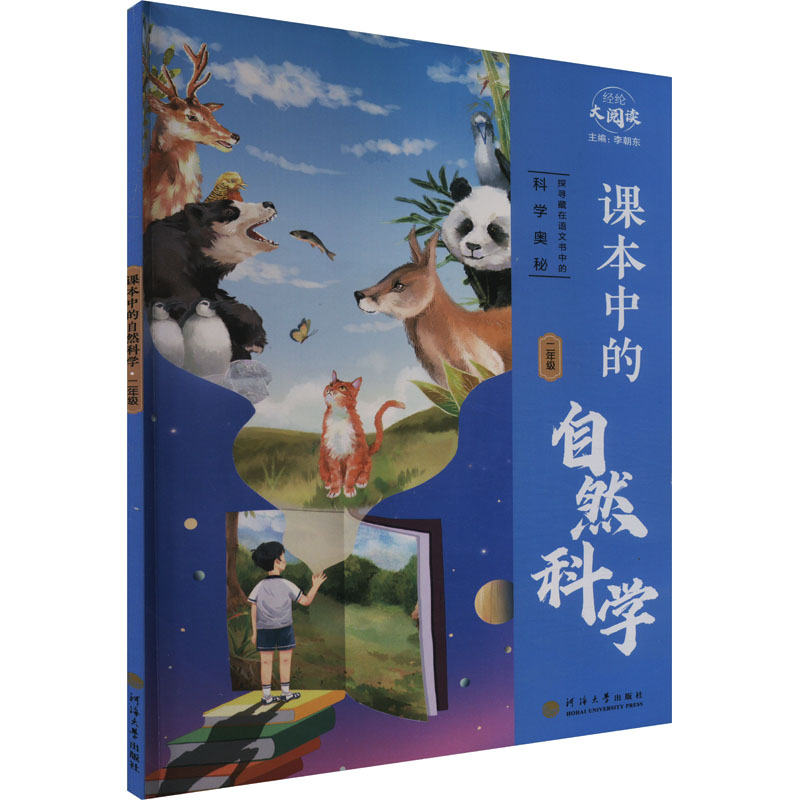 课本中的自然科学二年级 小学课外拓展阅读趣味百科书籍 河海大学出版社 新华正版书籍