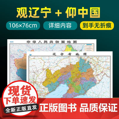 [ 共2张]辽宁省地图2023版和中国地图2024版贴图 详细内容 交通旅游参考 高清覆膜防水约106×76厘米 辽宁地