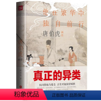[正版]唐伯虎画传:他在繁华中独自前行(精装彩色插图)一个真正的异类 一部为历史翻案的著作