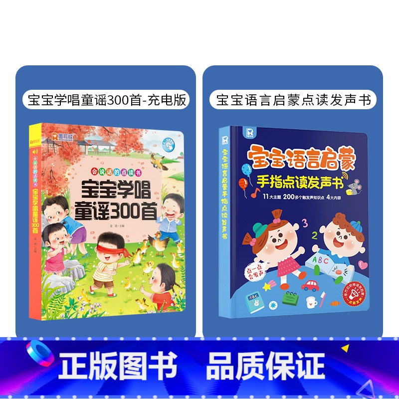童谣300首+语言启蒙(共2本) [正版]抖音同款宝宝学唱童谣300首点读发声书 会说话的早教有声书0-1-2-3岁幼儿