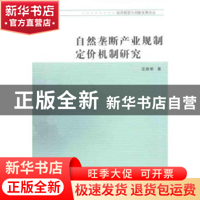 正版 自然垄断产业规制定价机制研究 汪秋明著 南京大学出版社