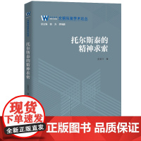 托尔斯泰的精神求索 文明互鉴学术论丛 金美玲 中国人民大学出版社 9787300336961