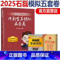 2025冲刺全真模拟五套卷[] [正版] 2025 石磊五套卷 考研政治冲刺5套卷 全真模拟冲刺五套卷冲刺5套卷