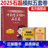 2025冲刺全真模拟五套卷[] [正版] 2025 石磊五套卷 考研政治冲刺5套卷 全真模拟冲刺五套卷冲刺5套卷