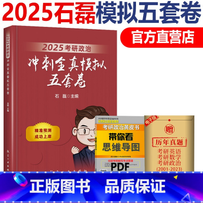 2025冲刺全真模拟五套卷[] [正版] 2025 石磊五套卷 考研政治冲刺5套卷 全真模拟冲刺五套卷冲刺5套卷