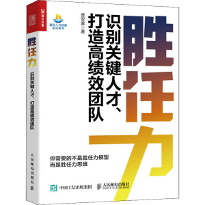 正版新书]胜任力 识别关键人才、打造高绩效团队曾双喜978711559
