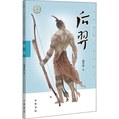 醉染图书后羿9787101136968