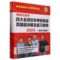 [N]四大名师历年考研英语真题超详解及复习指导(2024强化珍藏版共3册)/考研红皮书-9787521347180