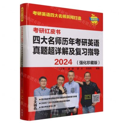[N]四大名师历年考研英语真题超详解及复习指导(2024强化珍藏版共3册)/考研红皮书-9787521347180