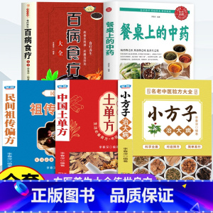 [正版]全5册 餐桌上的中药百病食疗大全土单方全集 学用中药养生治病一本通老偏方土单方民间祖传秘方小方子治大病中医养生