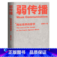 弱传播 [正版]弱传播 邹振东著 如何控制舆论风向 化解舆论危机 舆论战实操 营销学 公关 新闻传播 果麦出品