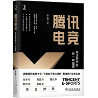 正版新书]腾讯电竞 抵达梦想的另一种道路张小平9787111660279