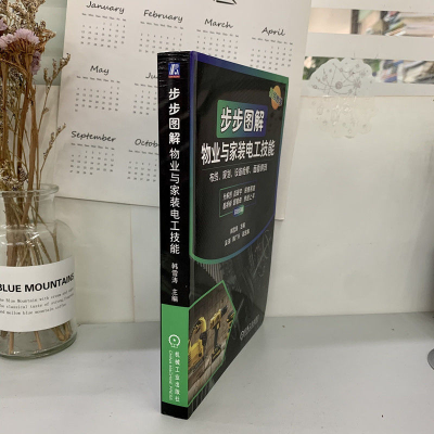 [M]步步图解物业与家装电工技能 韩雪涛 编 -9787111677819