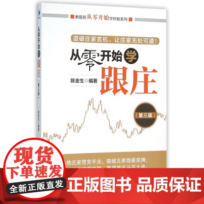 从零开始学跟庄(第3版)/新股民从零开始学炒股系列