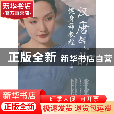 正版 汉唐气韵健身舞教程 许言 知识出版社 9787521505764 书籍