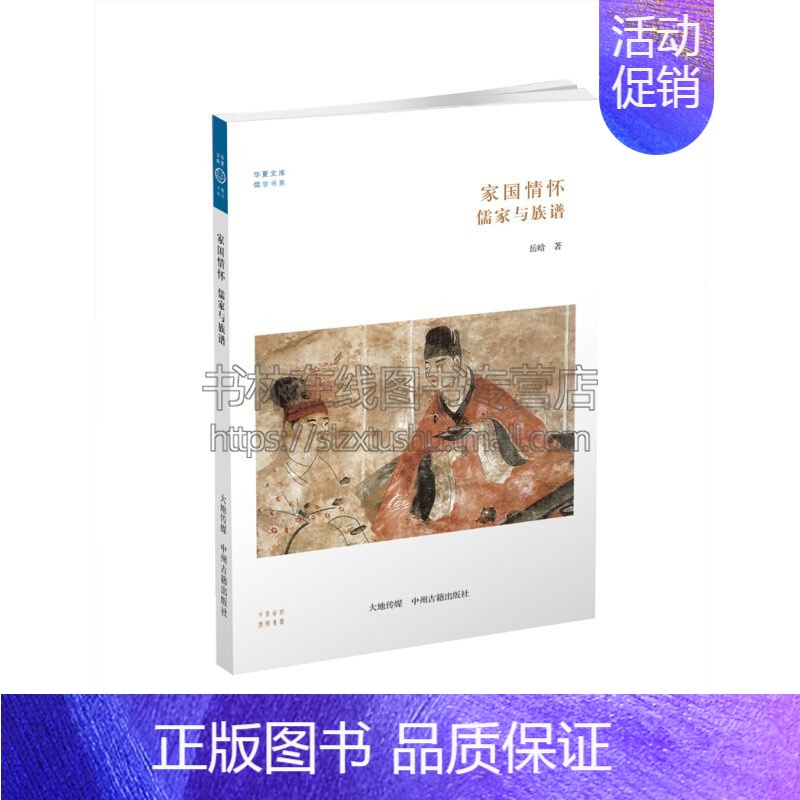 [正版]家国情怀 儒家与族谱 中国古代历史文化国学古籍普及读物宋代经典著作中小学课外阅读知识读物全新岳晗著中州古籍出版社
