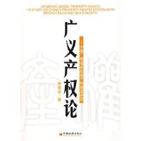 正版新书]广义产权论:中国广领域多权能产权制度研究常修泽9787
