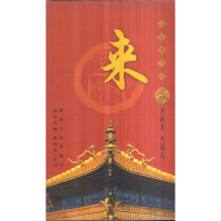 正版新书]来/百家姓书库来新夏9787224061765