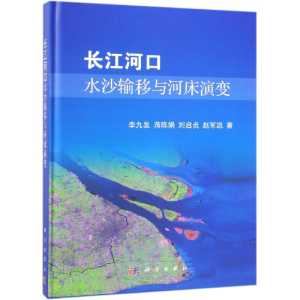 醉染图书长江河口水沙输移与河床演变9787030581433