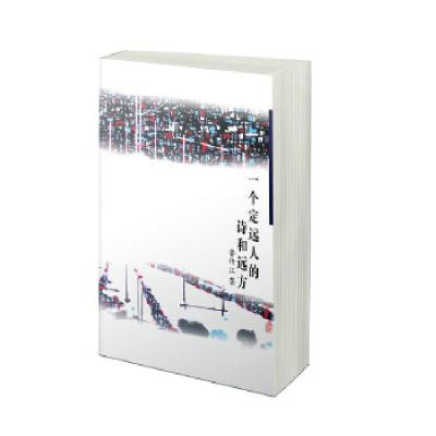 正版新书]一个定远人的诗和远方鲁传江9787532164653